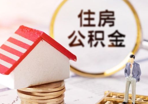 镇江海口住房公积金提取流程（海口公积金提取方法）